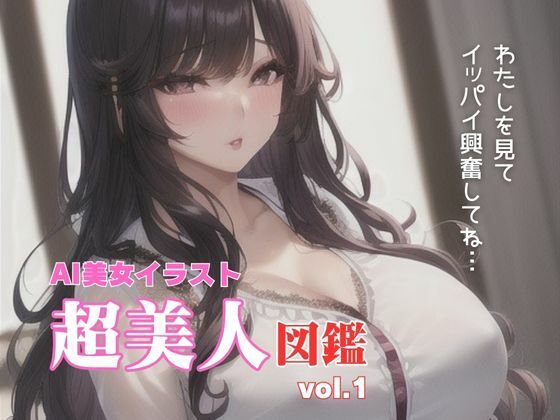 AI美女イラスト超美人図鑑vol.1