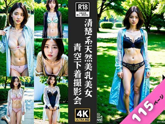 清楚系美乳美女が下着姿で野外大撮影会_1