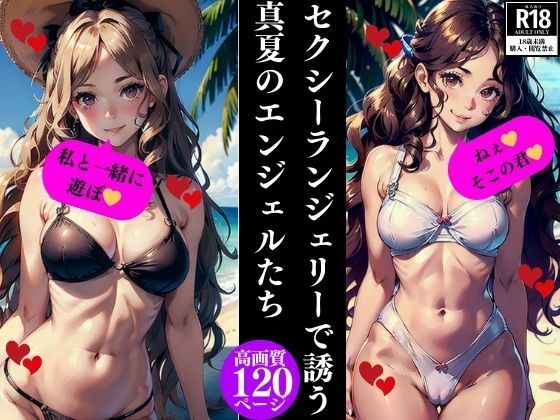 セクシーランジェリーで誘う真夏のエンジェルたち【Dサークル】