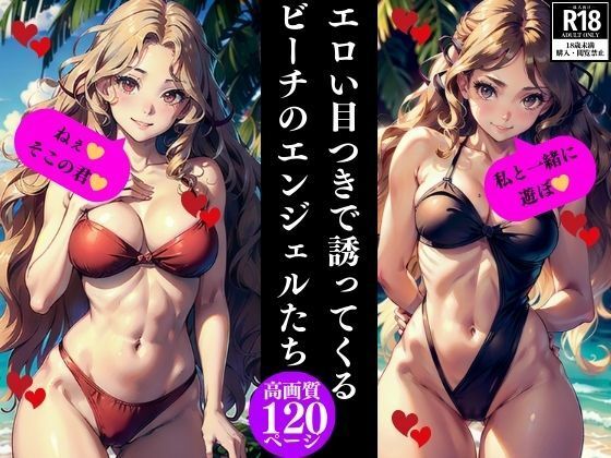 エロい目つきで誘ってくる ビーチのエンジェルたち【Dサークル】