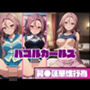 パコルガールズ 芹◯蓮華性行為