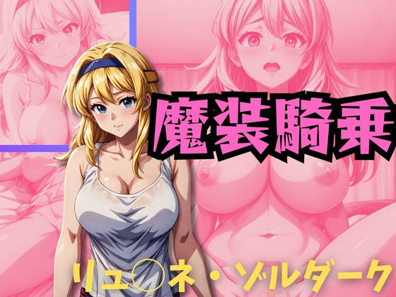 【スーパーロボット大戦】魔装騎乗リ◯ーネ・ゾルダーク