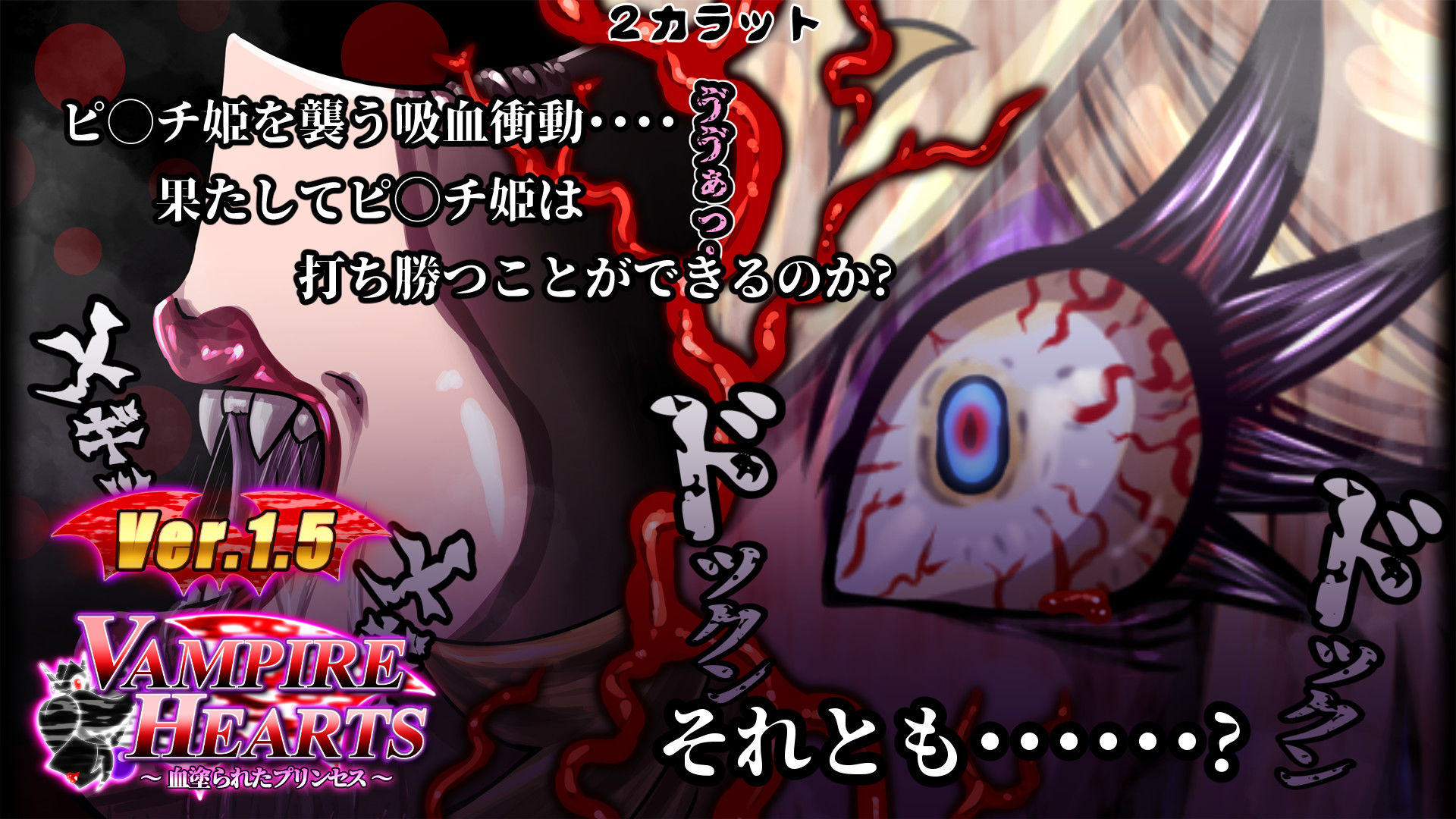 VampireHearts 〜血塗られたプリンセス〜Ver.1.5 画像4