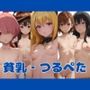 貧乳・つるぺた