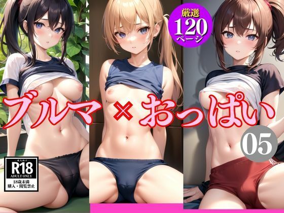 ブルマ×おっぱい5