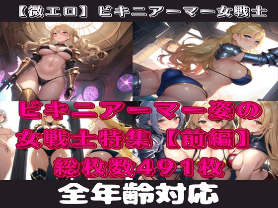 【微エロ】フェチコレVol.16 ビキニアーマー姿の金髪女戦士コレクション（ローアングル・拘束・敗北など）【圧巻の総枚数1043枚！】