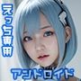 えっち専用アンドロイドカタログ