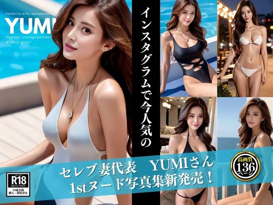 セレブ妻代表 YUMIさん 1stヌード写真集