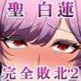 聖白蓮は狙われている2「肉○器編」