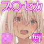 プ○セカ凌●本