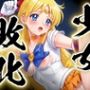 少女敗北〜淫獄のセーラーヴィーナス〜