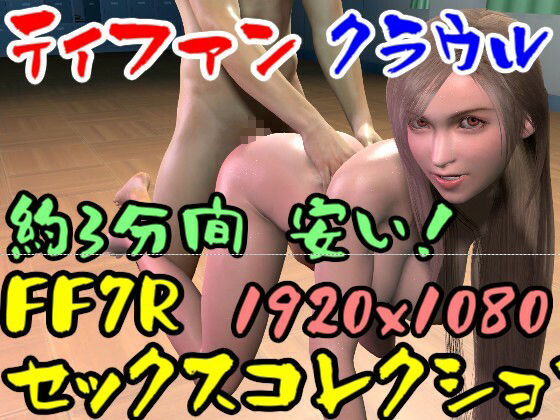 【ROMV019】FF7Rティファンのセックスコレクション2とクラウル_2