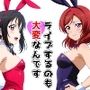 ライブするのも大変なんです
