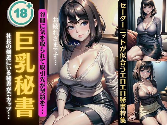 巨乳秘書141連発！社長の側近にいる秘書がGカップ・・・セーターニットが似合うエロエロ特集