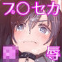 続・プ○セカ凌●本