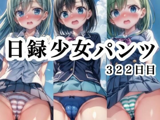 日録少女パンツ 322日目無料サンプル画像