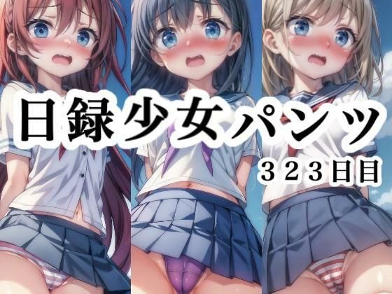 日録少女パンツ 323日目無料サンプル画像