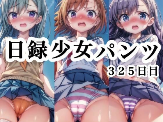 日録少女パンツ 325日目[悟リ堂]