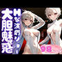 サーカスヒロインの美しすぎる演劇ショーに一目ぼれした僕が…。