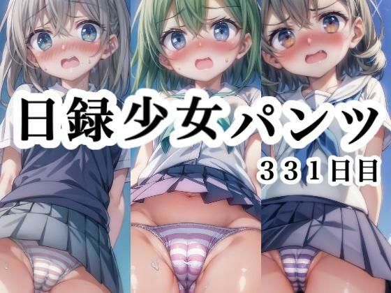 日録少女パンツ 331日目[悟リ堂]