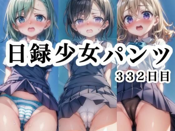 日録少女パンツ 332日目の画像