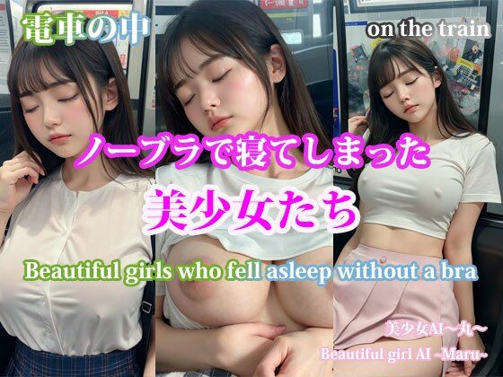 電車の中ノーブラで寝てしまった美少女たち/on the train.Beautiful girls who fell asleep without a bra