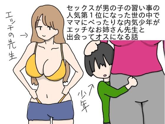 セックスが男の子の習い事の人気第1位になった世の中でママにべったりな内気少年がエッチなお姉さん先生と出会ってオスになる話無料サンプル画像