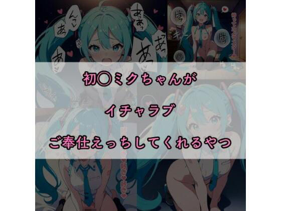 【セリフ付き】初〇ミクちゃんイチャラブご奉仕してくれる!