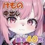 ケモの中に出すだけ40枚