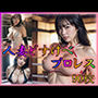 人妻どすけべプロレス