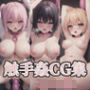 触手姦CG集