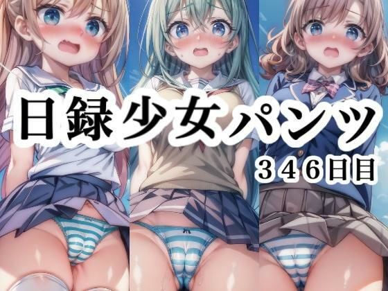 日録少女パンツ 346日目の画像