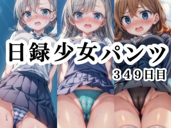 日録少女パンツ 349日目の画像
