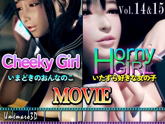 【動画版】Cheeky Girl〜いまどきのおんなのこ＆〜Horny Girl〜いたずら好きな女の子〜