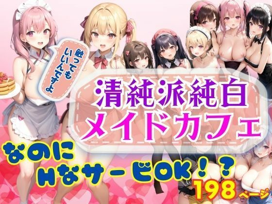 清純派純白メイドカフェ なのにHなサービスOK！？