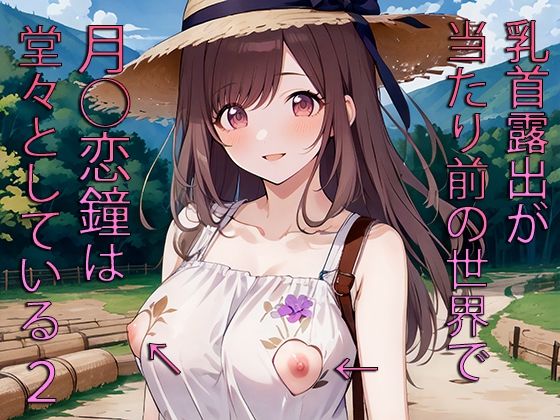 【同人CG集】StableDiffusion製 アイドルマスター シャイニーカラーズの月岡恋鐘「乳首露出が当たり前の世界で月○恋鐘は堂々としている2」