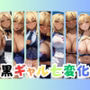 黒ギャル七変化