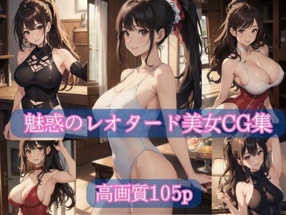 魅惑のレオタード美女CG集【AIイラスト集】 サンプル画像