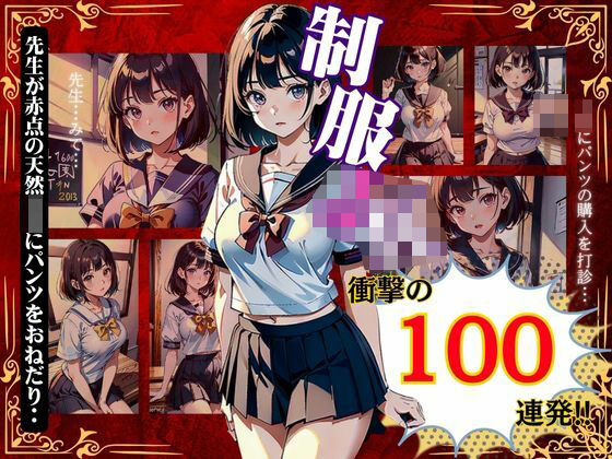 制服JKのプロジェクト｜衝撃の100連発！先生が赤点の天然JKにパンツをおねだり・・・