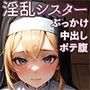 ドス〇ベシスター孕ませエ〇チ