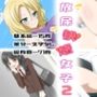 放尿快感女子2