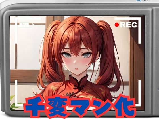 コスプレ美女 千変マン化