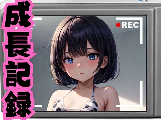 コスプレ美女 成長記録