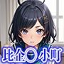 比企◯小町 エロCG集