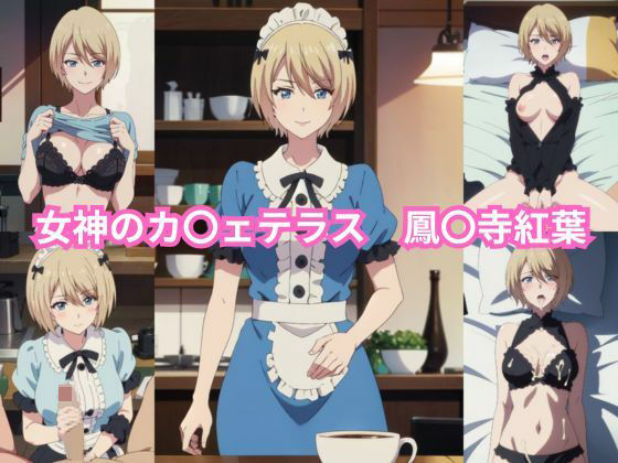 女神のカ〇ェテラス 鳳〇寺紅葉 エロCG集 女神のカ〇ェテラス 鳳〇寺紅葉 エロCG集
