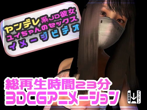 ヤンデレ系JD彼女ユイちゃんのセックスイメージビデオ0