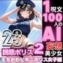 1つの呪文で生み出された100人のAI妄想美少女-23【巨乳捜査110番！えちかわビキニポリス女子】