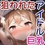 【校内凌〇】スクールアイドルは狙いやすい件〜桜木 ハルミ編〜