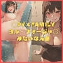 〇PY×FAMILY ヨル・フォージャ〇みたいな人妻