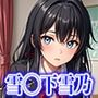 雪◯下雪乃 エロCG集